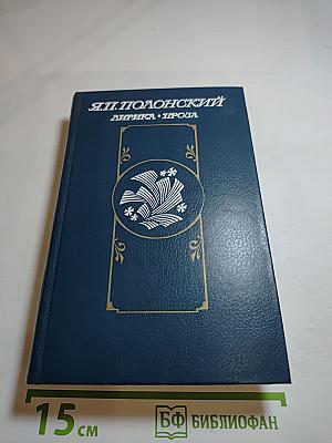 Я.П. Полонский. Лирика. Проза