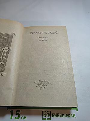 Я.П. Полонский. Лирика. Проза