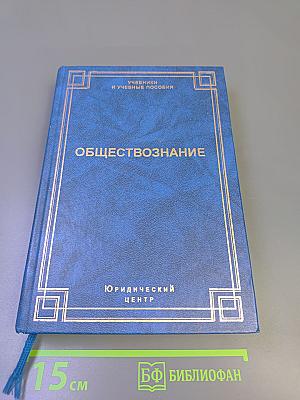 Обществознание. Учебное пособие