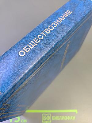 Обществознание. Учебное пособие