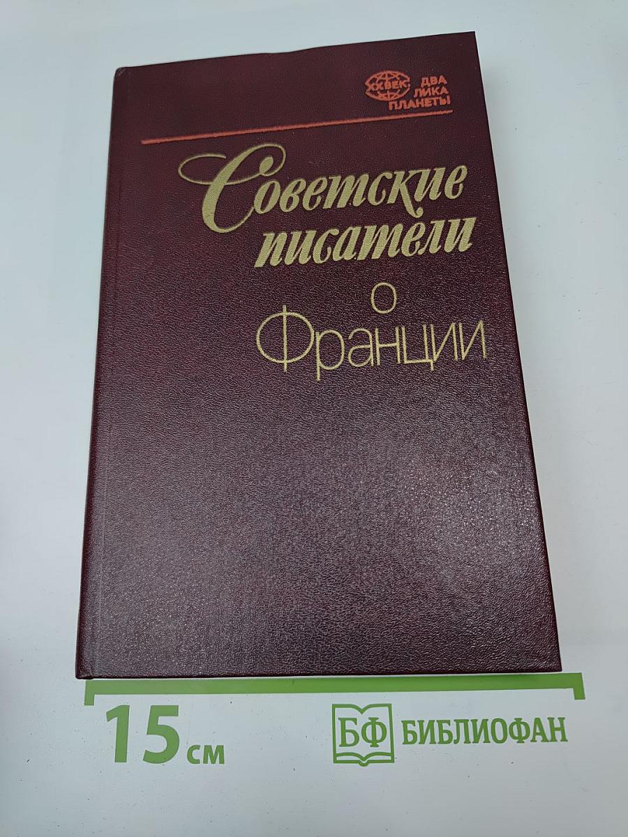 Советские писатели о Франции