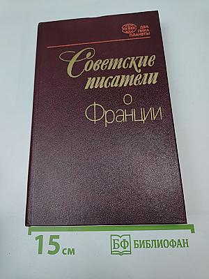 Советские писатели о Франции