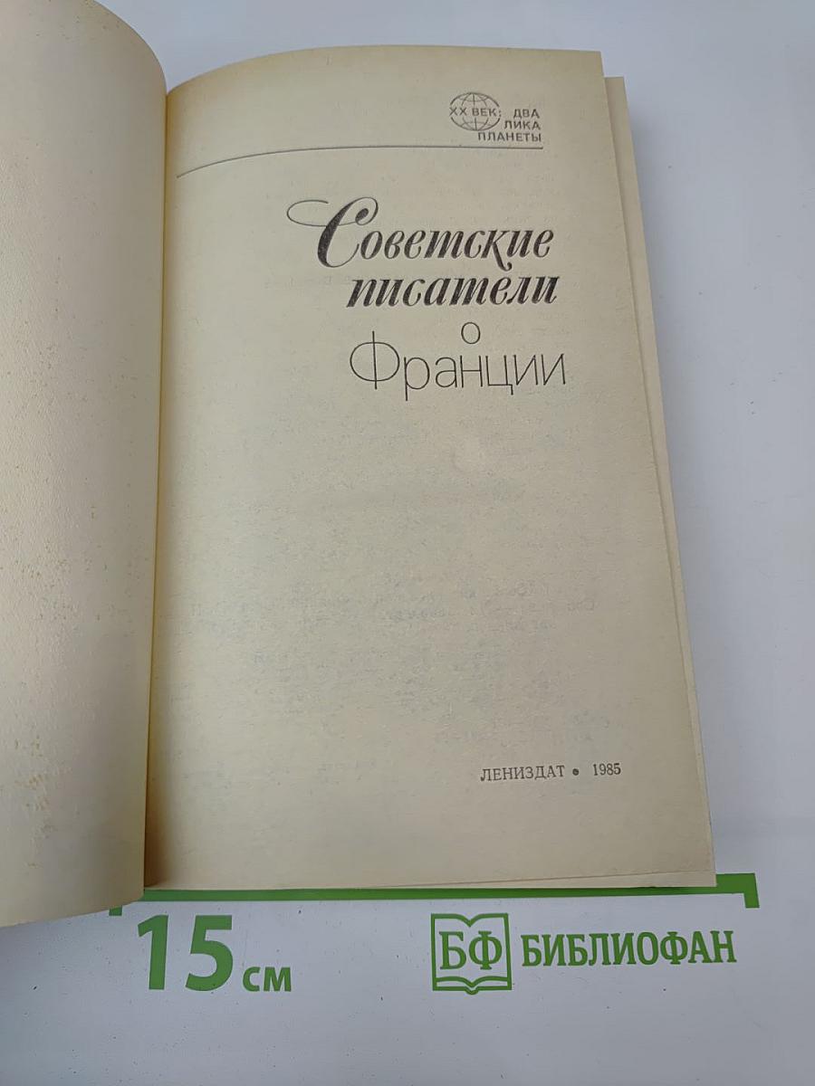 Советские писатели о Франции