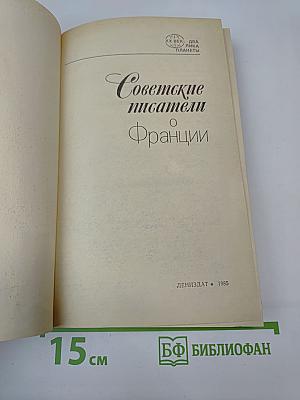 Советские писатели о Франции