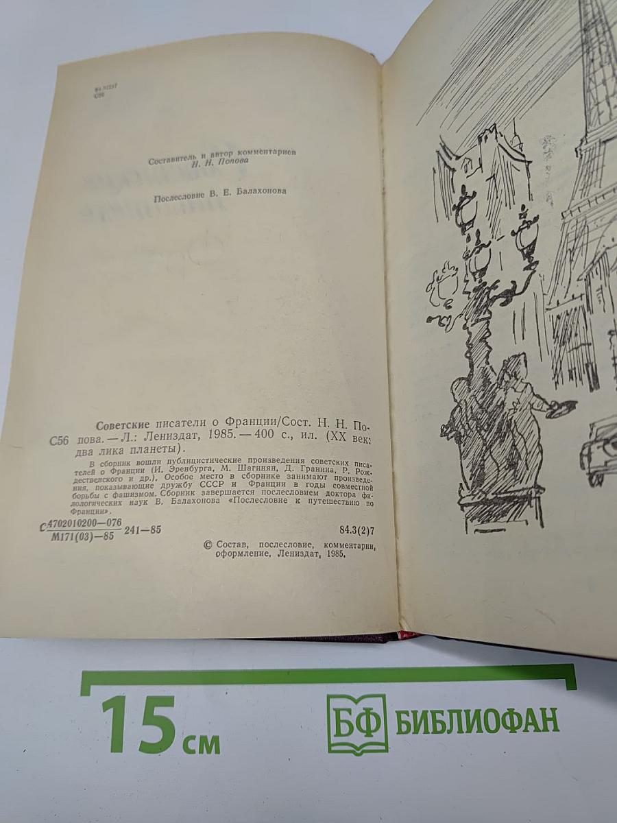 Советские писатели о Франции