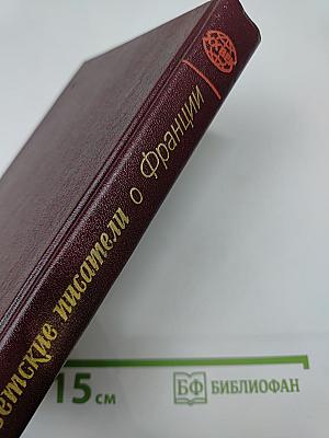 Советские писатели о Франции