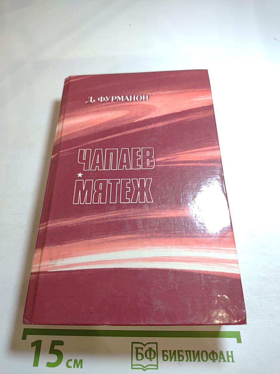 Чапаев. Мятеж