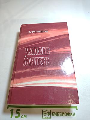 Чапаев. Мятеж