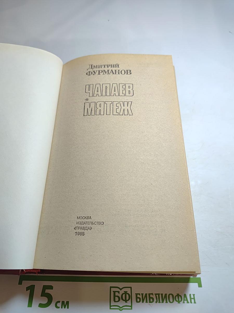 Чапаев. Мятеж