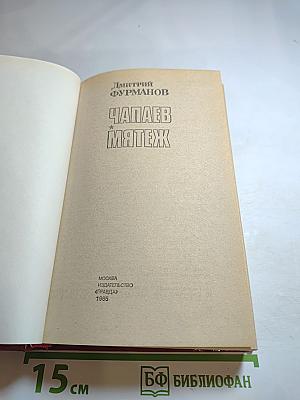 Чапаев. Мятеж