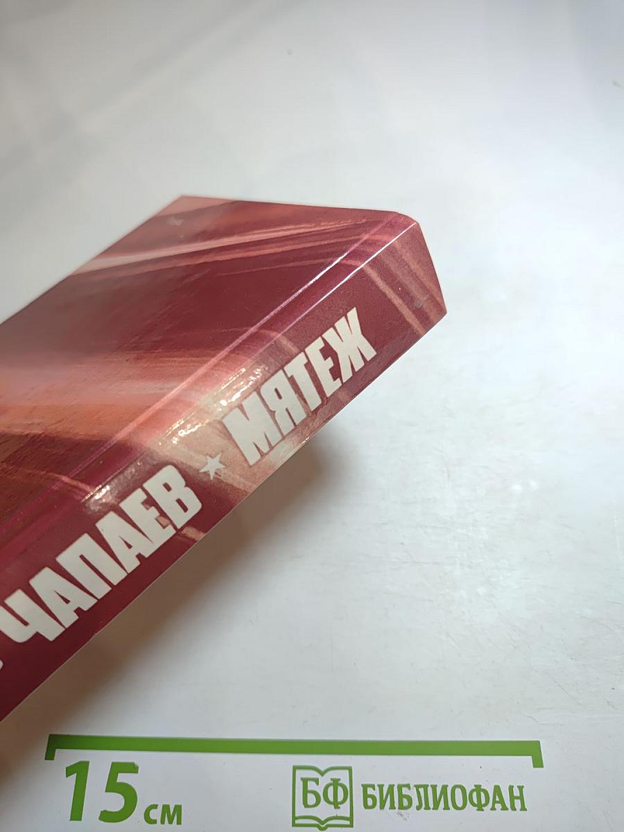 Чапаев. Мятеж