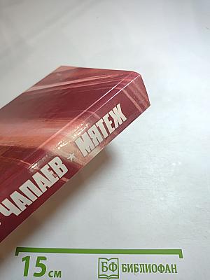 Чапаев. Мятеж