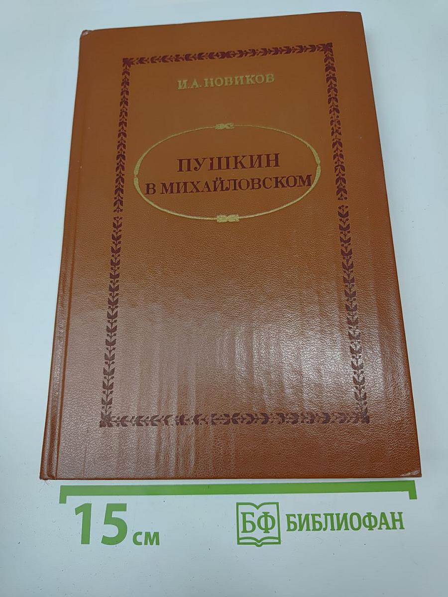 Пушкин в Михайловском