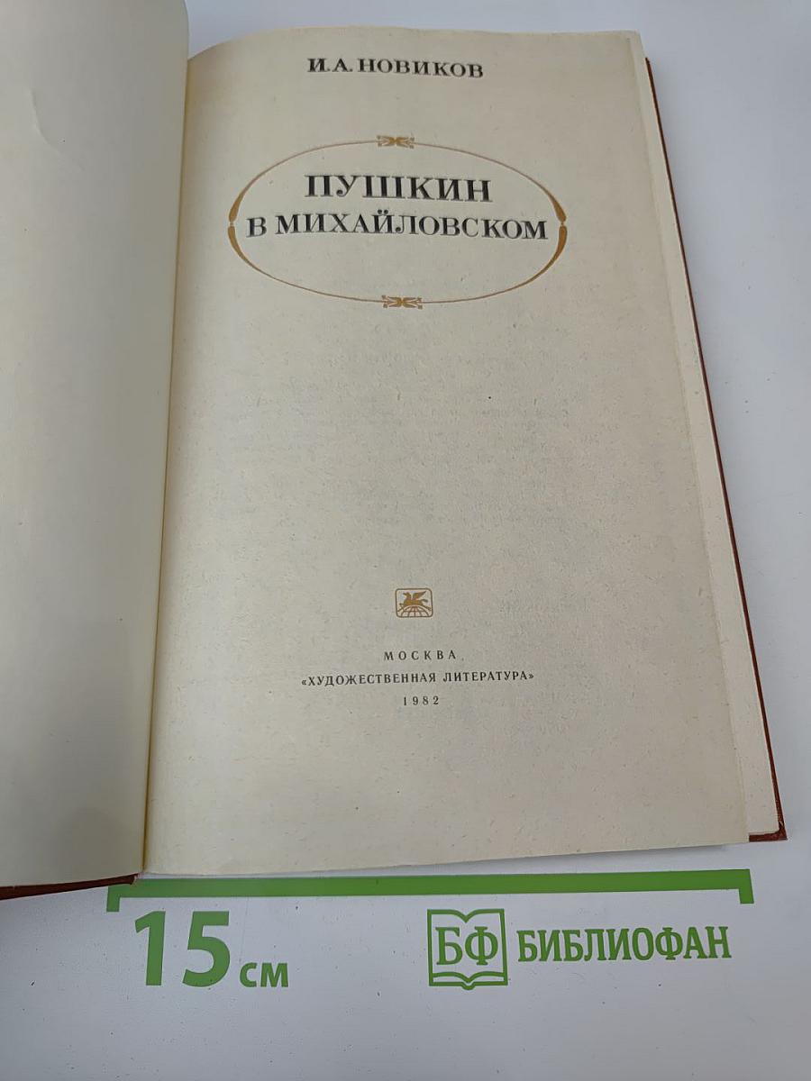 Пушкин в Михайловском
