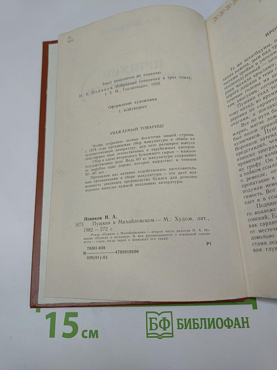 Пушкин в Михайловском