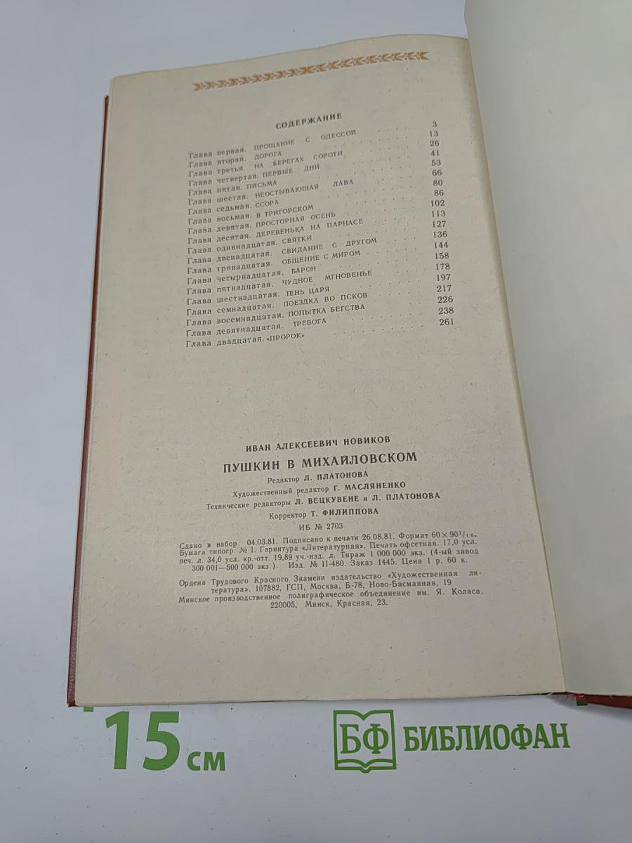 Пушкин в Михайловском