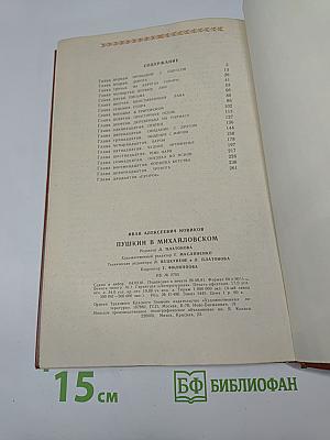 Пушкин в Михайловском