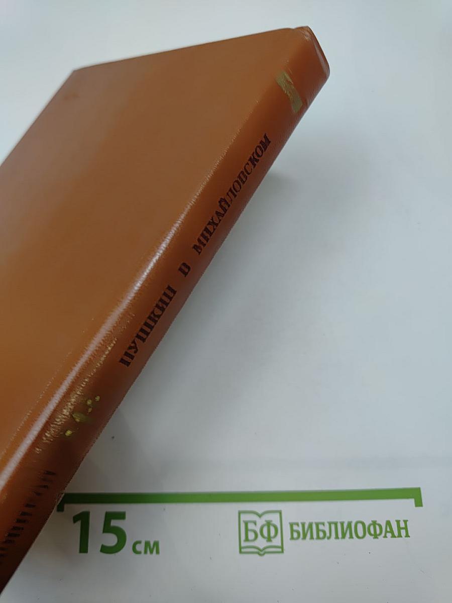 Пушкин в Михайловском