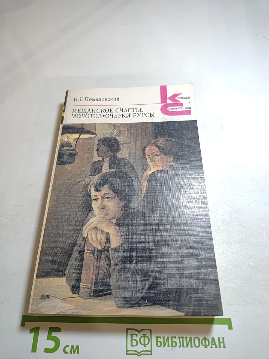 Мещанское счастье. Молотов. Очерки бурсы