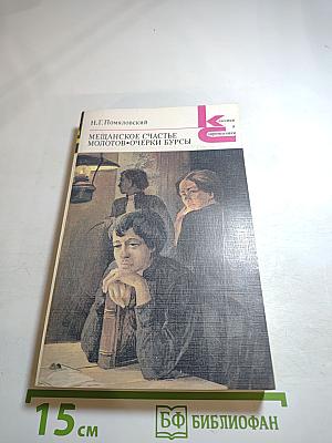 Мещанское счастье. Молотов. Очерки бурсы