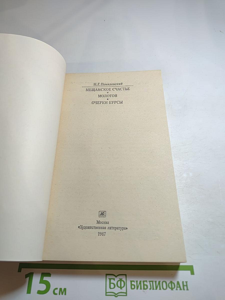 Мещанское счастье. Молотов. Очерки бурсы