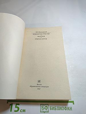 Мещанское счастье. Молотов. Очерки бурсы