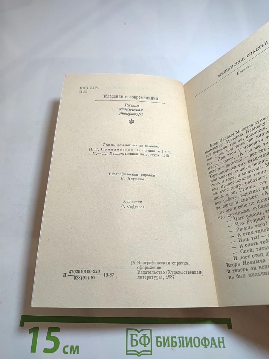 Мещанское счастье. Молотов. Очерки бурсы