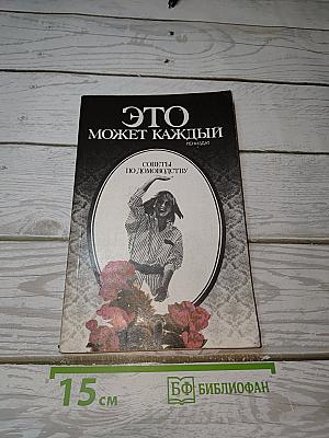 Это может каждый