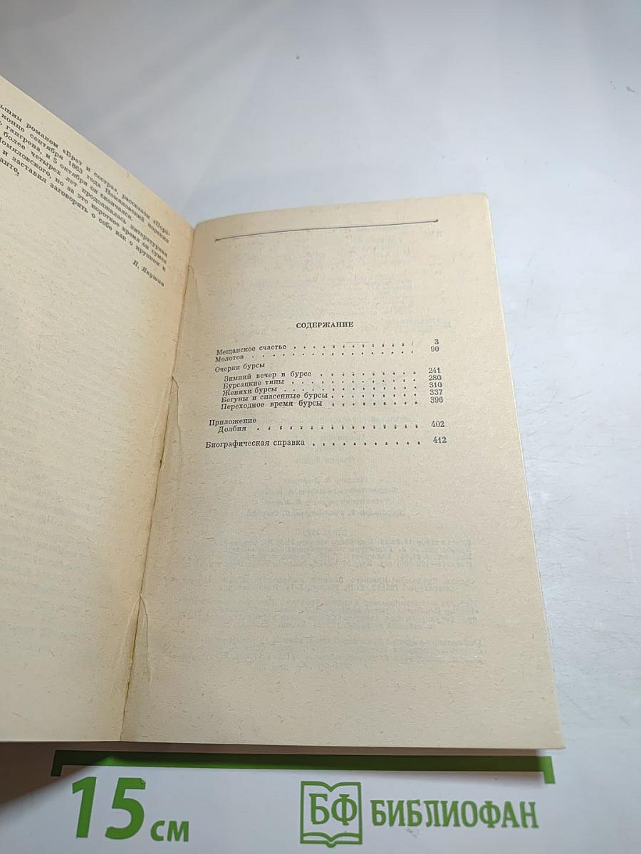 Мещанское счастье. Молотов. Очерки бурсы