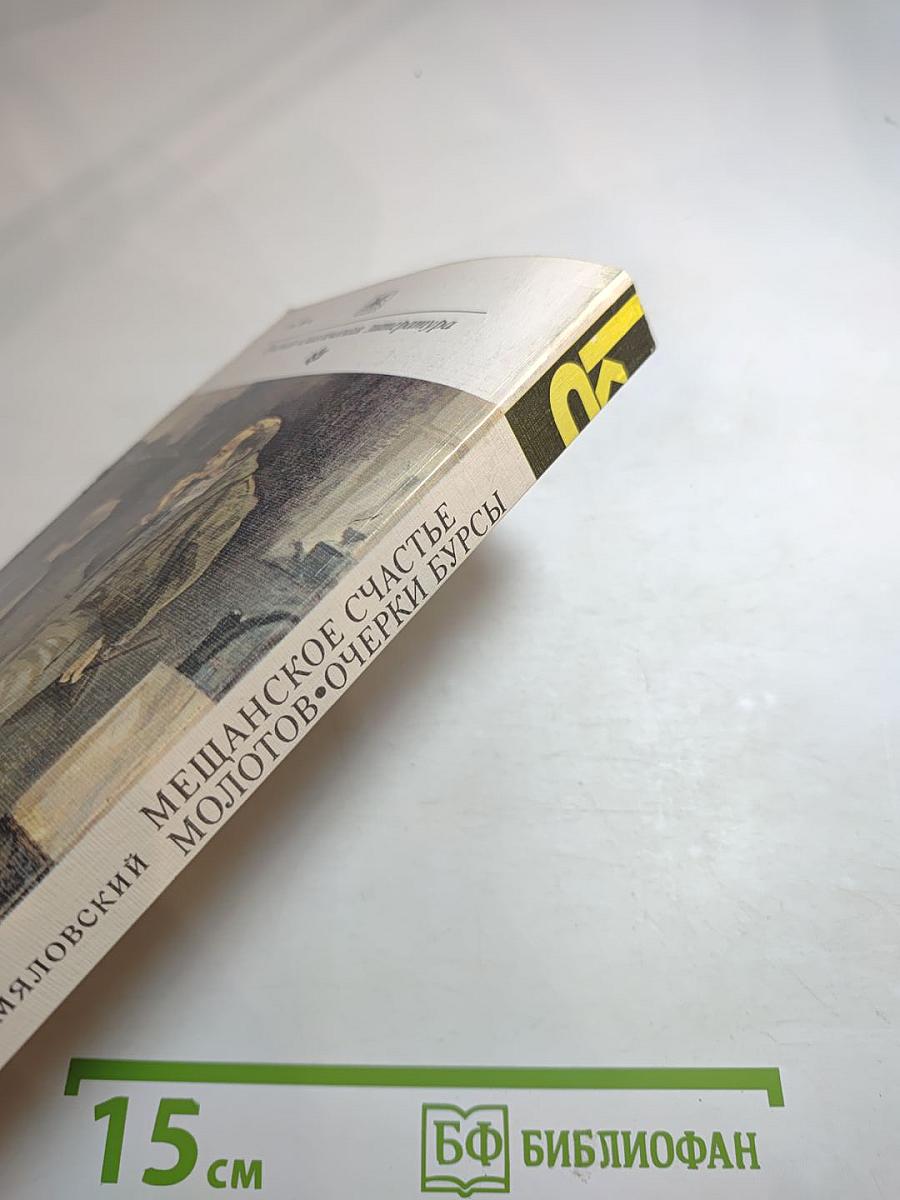 Мещанское счастье. Молотов. Очерки бурсы