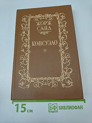 Консуэло. Том 2