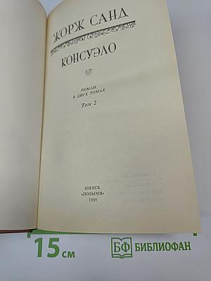 Консуэло. Том 2