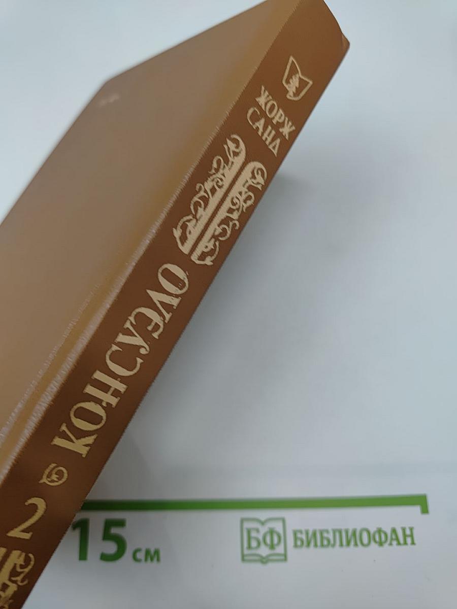 Консуэло. Том 2