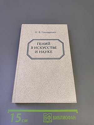 Гений в искусстве и науке