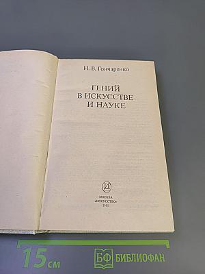 Гений в искусстве и науке