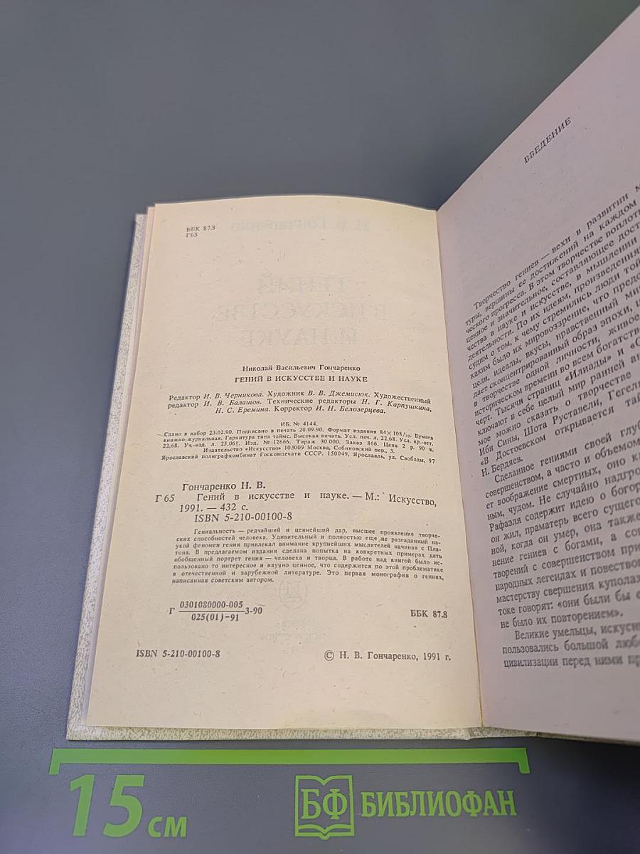 Гений в искусстве и науке