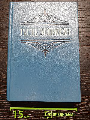 Собрание сочинений в шести томах. Том 5