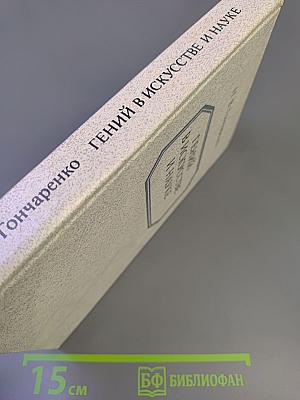 Гений в искусстве и науке