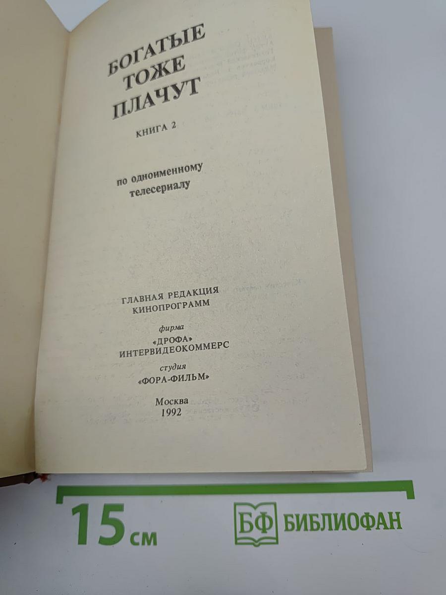 Богатые тоже плачут. Книга 2