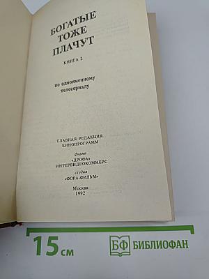 Богатые тоже плачут. Книга 2