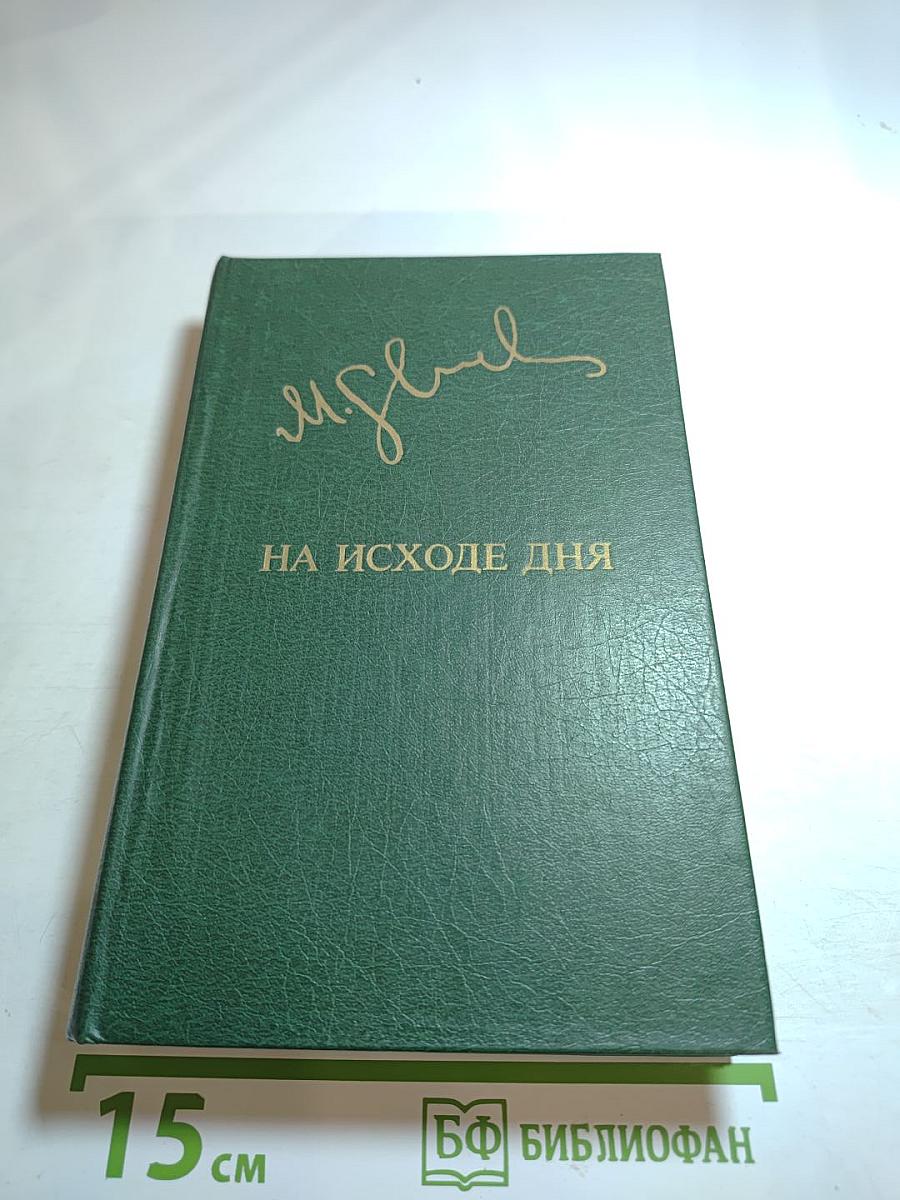 На исходе дня