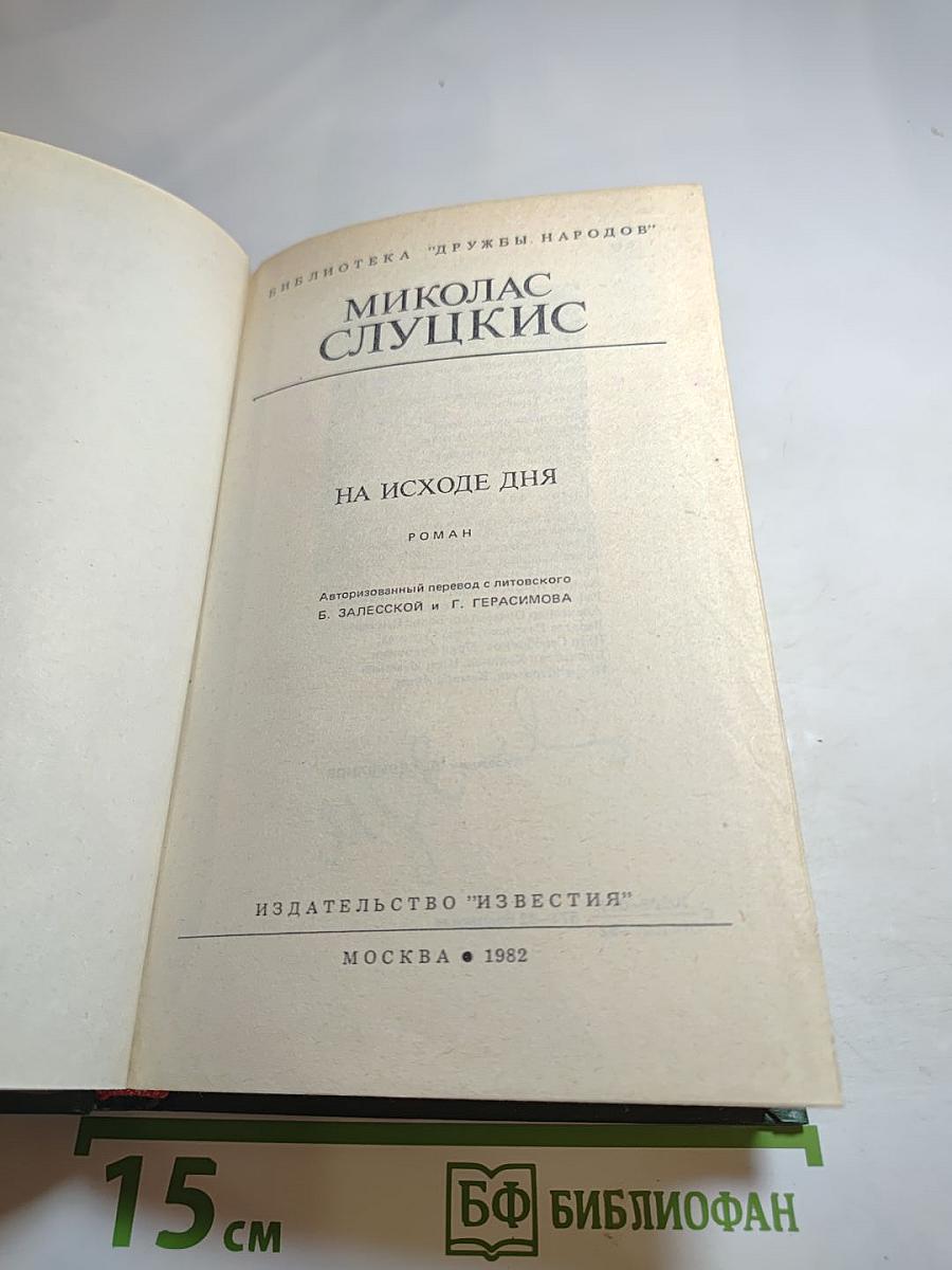 На исходе дня