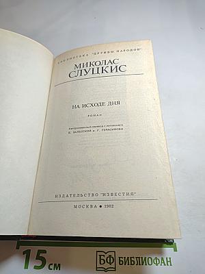 На исходе дня