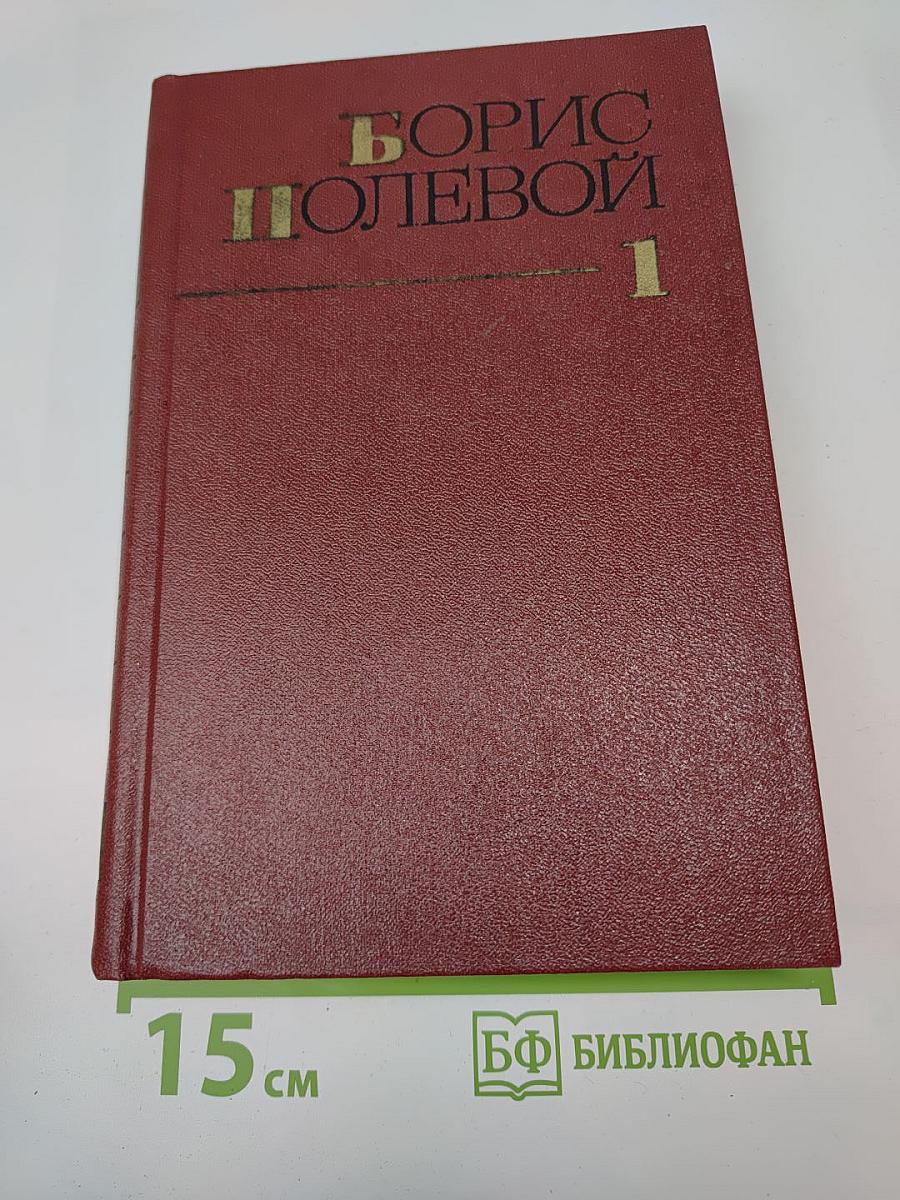 Собрание сочинений. Том первый. Горячий цех. Повесть о настоящем человеке