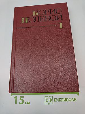 Собрание сочинений. Том первый. Горячий цех. Повесть о настоящем человеке