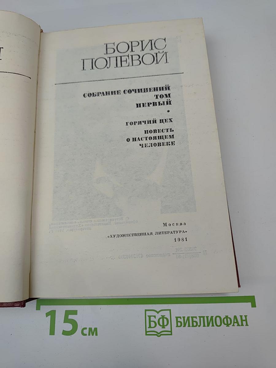 Собрание сочинений. Том первый. Горячий цех. Повесть о настоящем человеке