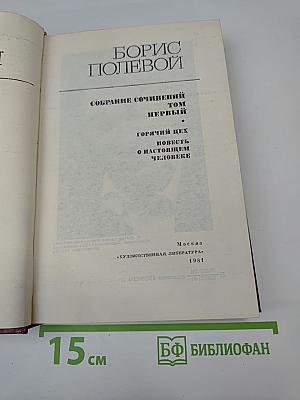 Собрание сочинений. Том первый. Горячий цех. Повесть о настоящем человеке