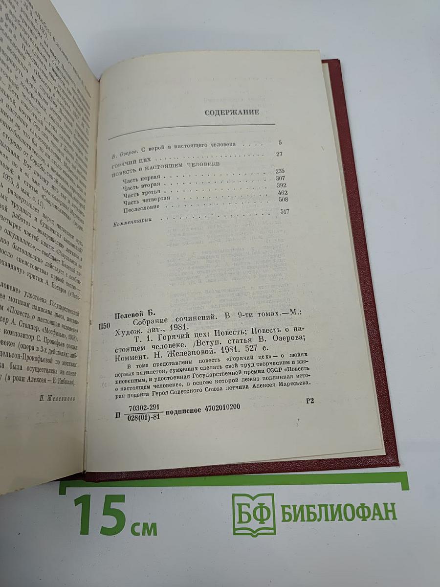 Собрание сочинений. Том первый. Горячий цех. Повесть о настоящем человеке