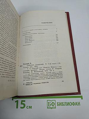 Собрание сочинений. Том первый. Горячий цех. Повесть о настоящем человеке