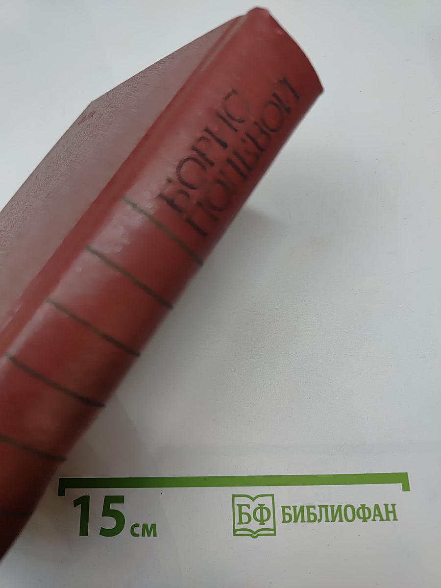 Собрание сочинений. Том первый. Горячий цех. Повесть о настоящем человеке